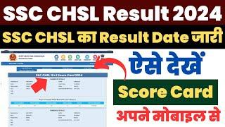 SSC CHSL Result 2024 | SSC CHSL Result 2024 Kaise Dekhe ? How to Check SSC CHSL Result/ Score Card ?