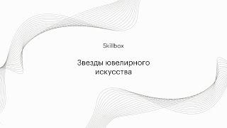 Паблик-ток "Как создать свой ювелирный бренд"