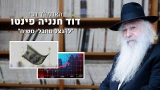 האדמו''ר רבי דוד חנניה פינטו - להנצל מחבלי משיח