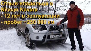 Отзыв о Nissan Navara спустя 12 лет эксплуатации