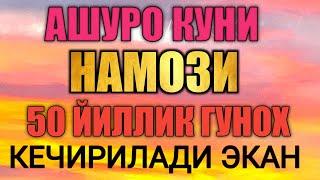 АШУРО КУНИ НАМОЗИ 50 ЙИЛЛИК ГУНОҲ КEЧИРИЛАДИ ЭКАН / ASHURO KUNI NAMOZI 50 YILLIK GUNOH