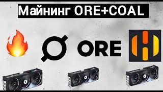 Двойной доходный майниг ORE + COAL на GPOOL