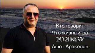 Ашот Аракелян-Жизнь игра  Премьера-2021 new