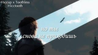 HTTYD Иккинг х Беззубик — но ты снова не приходишь...