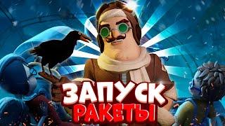 ИВЕНТ ЗАПУСК РАКЕТЫ Обновление Secret Neighbor Привет сосед по сети