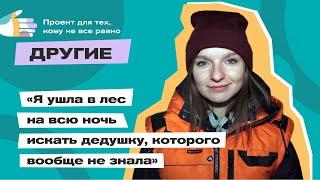 Как алтайские волонтеры отряда "ЛизаАлерт" ищут и спасают людей | "Другие"