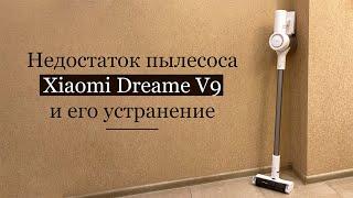 Главный НЕДОСТАТОК Xiaomi Dreame V9 и его устранение. ОБЗОР пылесоса Ксиаоми Дрим В9.