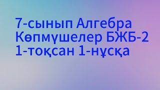 7 сынып алгебра 1 тоқсан бжб 2, 1 нұсқа