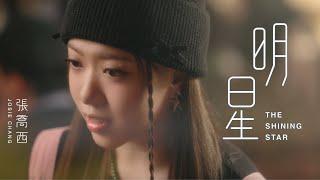 張喬西 JOSIE CHANG《明星 THE SHINING STAR》Official Music Video