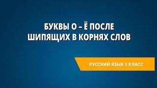 Буквы о – ё после шипящих в корнях слов