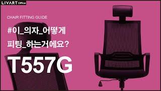 T557G | 리바트오피스 T557G 의자 세팅하기