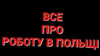 ВСЕ ПРО РОБОТУ В ПОЛЬЩІ