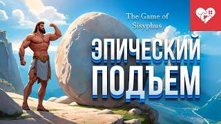 Я не сдамся, пока не пройду эту игру! | The Game of Sisyphus