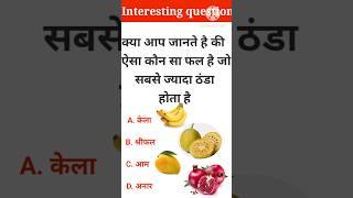 | | सबसे ज्यादा ठंडा फल कौन सा है?#gk #Int... question  #shorts