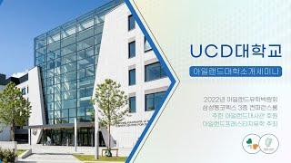 [아일랜드유학설명회] UCD 대학교 / University College Dublin 담당자가 진행하는 유학설명회  - 아일랜드유학박람회 세미나