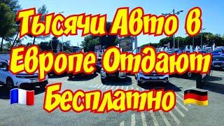 Тысячи Авто в ЕВРОПЕ Отдают БЕСПЛАТНО !!! 