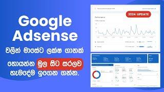 Google Adsense වලින් මාසේට ලක්ෂ ගානක් | Google AdSense Tutorial Sinhala 2024