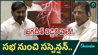 Jagadeesh Reddy Suspend: స్పీకర్ పై అనుచిత వ్యాఖ్యలు చేసిన Jagadeesh Reddy సస్పెండ్| Oneindia Telugu