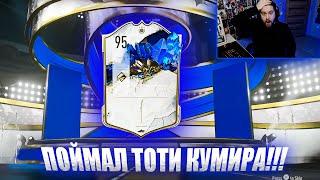 ПОВЕЗЛО! ПОЙМАЛ ТОТИ КУМИРА ЗА ЛЯМ+ В СОСТАВ | ПАК С ИКОНОЙ 90+ FIFA 23