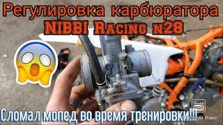 Регулировка карбюратора Nibbi Racing n28 от Geon Terrax 250 геон карбюратор nibbi n28geon terrax