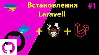 Laravel установка (rest api, docker, seeder, migrate, github) частина #1