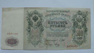 Россия 500 рублей 1912 Шипов Метц АЦ