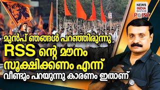 നിങ്ങള്‍ കണ്ട വഴിയല്ല അവരുടേത് I RSS I NEWS INDIA MALAYALAM POINT