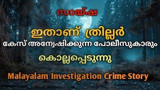 കേസ് അന്വേഷിക്കുന്ന പോലീസ്‌കാർ വരെ കൊല്ലപ്പെടുന്നു |malayalam investigation story