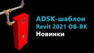 ADSK-шаблоны Revit 2021 для ОВ и ВК