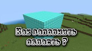 Как заполнить область блоком ? (bedrock)