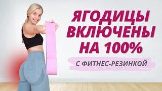 МОЩНАЯ КРУГОВАЯ ТРЕНИРОВКА С РЕЗИНКОЙ ДОМА  Лучшие упражнения, чтобы прочувствовать ягодичные мышцы