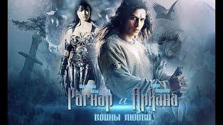 Трейлер "Рагнар и Аркана: Воины любви"| Fan trailer "Ragnar and Arcana. Warriors of love"