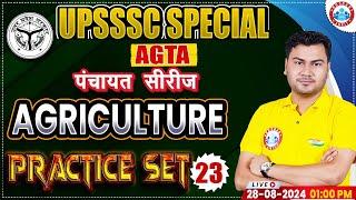 UPSSSC AGTA Class | Agriculture Practice Set 23 | Agriculture Technical Assistant पंचायत सीरीज RWA