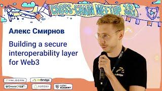 Building a secure interoperability layer for Web3  Alex Smirnov