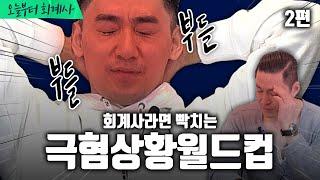 회계사라면 빡치는 극혐 상황 월드컵 16강