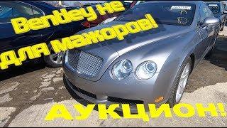 Аукцион машин в США Bentley за"Дёшево"!Copart.Понторезки для "МАЖОРОВ"Copart mercedes amg,Лексус