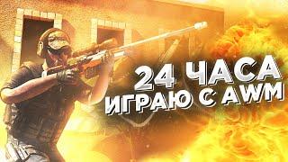 24 ЧАСА ИГРАЮ С AWM ЧЕЛЛЕНДЖ В STANDOFF 2