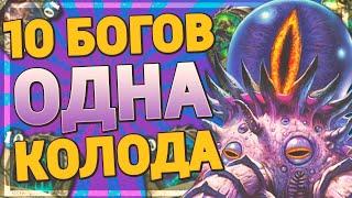  10 ДРЕВНИХ БОГОВ В 1 КОЛОДЕ! | Hearthstone - Ярмарка Безумия