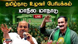 LIVE : தமிழ்நாடு உழவர் பேரியக்கம் மாநில மாநாடு | நேரலை | PMK | Anbumani Ramadoss