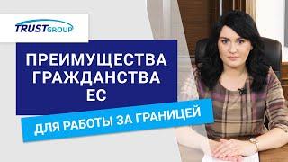 Трудоустройство в ЕС. Преимущества наличия гражданства