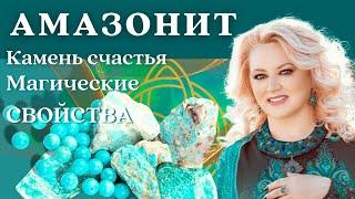 Камни здоровья и долголетия. Амазонит. Магические свойства