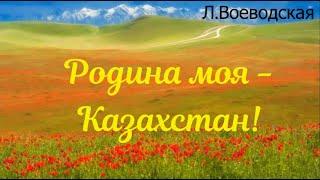 Песня "Родина моя -  Казахстан!" (Л.Воеводская)