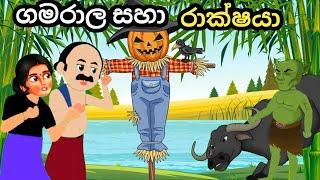 ගමරාල සහා රාක්ෂයා |gamarala Saha rakshaya | lama kathandra | gamaralage katha  #sinhalacartoon