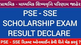  PSE - SSE SCHOLARSHIP RESULT DECLARE | પ્રાથમિક - માધ્યમિક શિક્ષણ શિષ્યવૃતિ પરીક્ષા પરિણામ જાહેર