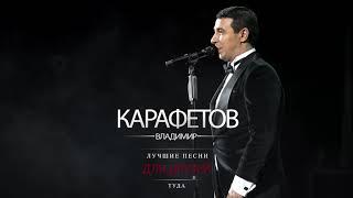 Владимир Карафетов - Туда