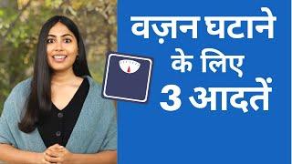 3 Simple Habits for Faster Weight Loss | वज़न घटाने के लिए 3 आसान आदतें