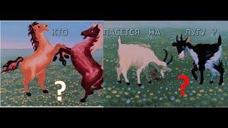 Кто пасется на лугу???   песенка - загадка