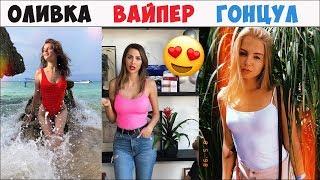 ЛУЧШИЕ ВАЙНЫ 2019 | Подборка Вайнов Ника Вайпер / Настя Гонцул / Дива Оливка