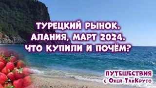 Турецкий рынок в Алании - март 2024, что продают, какие цены в Турции, что можно купить в Алании