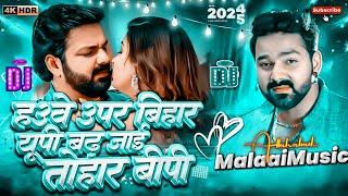 hawe upar bihar up badh jaye tohar bp dj song | lebe chumma 1 lakh me | mix by dj MalaaiMusic